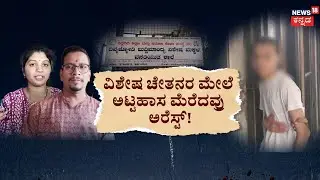 Teacher Attack To Handicap Child | ನ್ಯೂಸ್&zwnj;18 ವರದಿ.. ನಾಲ್ವರಿಗೆ ಬಿತ್ತು ಬೇಡಿ | Bagalkot Incident