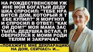 Мой дедушка спросил  «Тебе нравится дом, который я купил тебе » — Я ответила  «Какой дом