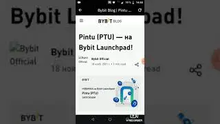 ByBit новый лаунчпад 20 ноября,   новый токен PTU х15, х20, х30?