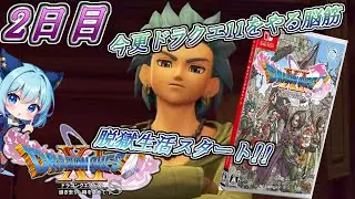 ＃2 今更!?脳筋野郎がドラゴンクエストXIをやる!!初見プレイ