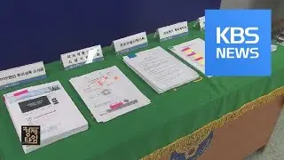 또&nbsp;&lsquo;P2P 허위 대출&rsquo;&hellip;70억 챙긴 대부업체 일당 검거 / KBS뉴스(News)