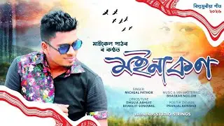 MOINAKON | NEW MODERN BIHU SONG 2026 | SINGER - MICHEAL PATHOR 