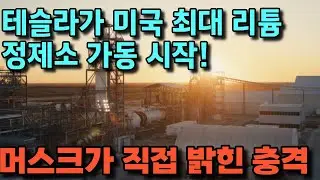 테슬라가 미쳤다고  테슬라가 미국 최대 리튬 정제소 가동 시작! 일론 머스크가 직접 밝힌 충격적인 사실은?
