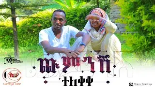 ተለቀቀ - ሮሀን ሰይፉ አዲስ ስልጢኛ ክሊፕ | ጩምንሽ | Rohan Seyfu New Video Clip - Ethiopian Siltie Music