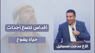 أقداس تصنع أحداث ( حياة يشوع ) | الأخ مدحت صموئيل