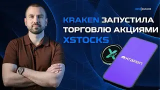 Kraken запустила торговлю акциями xStocks