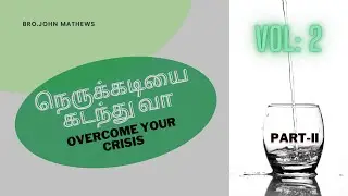 நெருக்கடியை கடந்து வா/ OVERCOME YOUR CRISIS -Volume : 2  PART-2 | சகோதரர். JOHN MATHEWS |