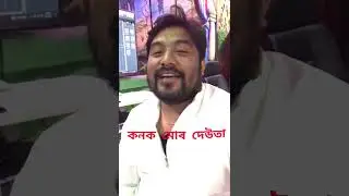 কনক মোৰ দেউতা ।। Assamese Short Film 2025 ।। #dailyshorts #shortfilm #movie #viralvideo #ajoyphukan