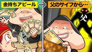 【スカッと】親のサイフから金を盗んで金持ちアピールする小学生の末路【アニメ】