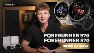 Обзор новинок Garmin forerunner 970 и 570