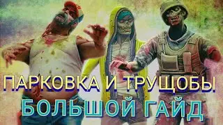 DAYS AFTER гайд для новичка ПАРКОВКА и ТРУЩОБЫ💀