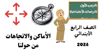 الدرس الأول الأماكن والاتجاهات من حولنا الصف الرابع الأبتدائي دراسات اجتماعية الترم الأول