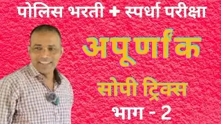 (2)अपूर्णांक सोपी ट्रिक्स | Police Bharti & स्पर्धा परीक्षा | भाग – 2