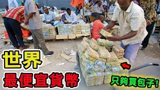世界上最便宜的十種貨幣。匯率低到難以想像,有些國家拿著一疊鈔票,竟然連一杯咖啡都買不起。|世界指南針#世界之最 #出類拔萃 #腦洞大開 #top10 #貨幣 #最便宜貨幣