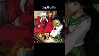 #shorts #عائلت اينيوشا #animi inioch # لايك وشتراك بليز 🙏انمي designمن تصميمي #