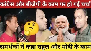 कांग्रेस और बीजेपी समर्थक में बहस 🤣 trending video andhbhakt total debate andhbhakt funny 🤣 clip 