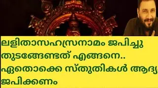 ലളിതാസഹസ്രനാമം ജപിച്ചു തുടങ്ങേണ്ടത് എങ്ങനെ.. ഏതൊക്കെ സ്തുതികൾ ആദ്യം ജപിക്കണം