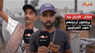 وعود غير رسمية تربك ساكنة دوار بيه… والساكنة تحتج
