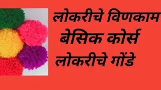 लोकरीचे विणकाम|lokriche vinkam|Ishawri Art's