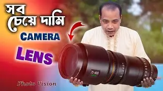 বিশ্বের সবচেয়ে দামি লেন্স  ।  The most expensive lens in the world । Canon | Nikon  | Sony  |  Fuji