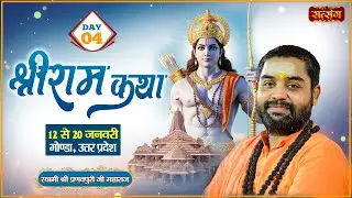 Vishesh : Shri Ram Katha !! PP. Pranav Puri Ji Maharaj ~ 15 Jan. | Gonda, Uttar Pradesh | Day 04