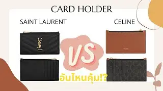 REVIEW - CARD HOLDERS COMPARISON - SAINT LAURENT vs CELINE - อันไหนคุ้ม อันไหนปัง!