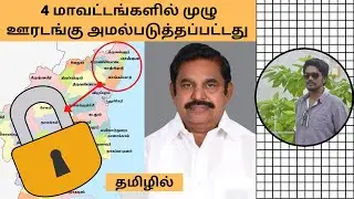 Complete Lockdown In 4 Districts Of Tamilnadu | Lockdown 6.0 In Chennai | Tamil | Digital Naveen