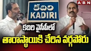కదిరి వైసీపీలో తారాస్థాయికి చేరిన వర్గపోరు | YSRCP Leaders fight in Kadiri | ABN Telugu