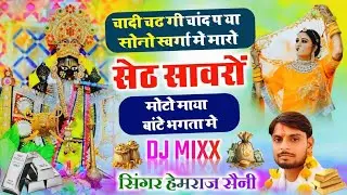 Sahvraya bhajan। चांदी चढंगी चांद प या सोनो स्वर्गा में मारों सेठ सावरों मोटो माया बांटे भगतां में।H