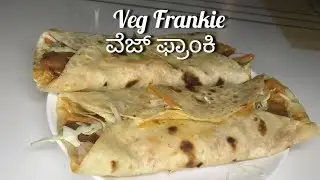 ಮಕ್ಕಳ ಲಂಚ್ಬಾಕ್ಸ್‌ಗೆ ವೆಜ್ಫ್ರಾಂಕಿ|VegFrankie forKids#food#kidsfavorite#recipiesinkannada#HealthySnacks