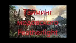ark survival evolved ISO Crystal Isles #1.2 Caustic Featherlight, фарм альф и поиск ресурсов.
