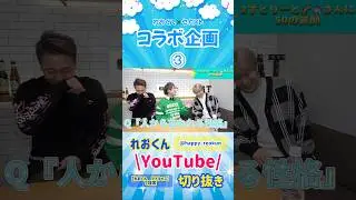 ③ 【コラボ企画】2すとりーとさん#れおくん#2021年#YouTube切り抜き