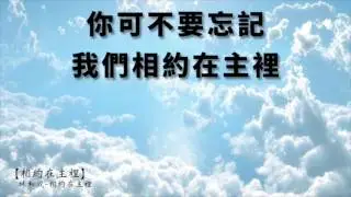 相約在主裡