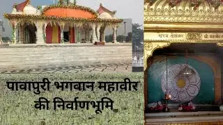 Jal Mandir Pavapuri - Bhagwan mahavir nirvan||#jaintirth #pavapuri #jalmandir #jaintirthankar #jain