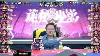 【京城大师赛】S18诡秘巫影第二期DAY3 【正赛】第一局 预女猎白混