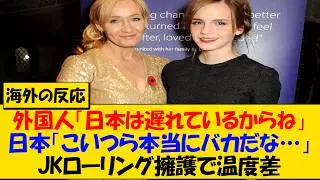 外国人「日本ではLGBT権利がかなり遅れてるしね」&rarr;日本人「女子トイレに男入れるなって言っただけだろ?正論じゃん」JKローリング擁護で温度差【海外の反応】