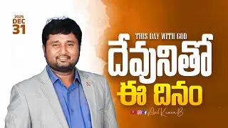 దేవునితో ఈ దినం || 31 Dec 2025 || Anil Kumar B || #promise #spirituality #anilkumarb #godsword