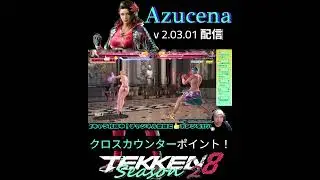 クロスカウンターポイント（リリ編）！アズセナ配信切り抜き T8S2 #シーズン2 #tekken8 #鉄拳8 #格ゲー #格闘ゲーム #鉄拳  #combo #azucena #アズセナ