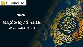 Quran Padham: 1626 || 40 - Ghafir: 15 - 17 || Dr. A.I. Vilayathullah || Malayalam ||