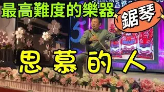 《 思慕的人 》 胡清風 鋸琴演奏 Musical Saw 世界陳氏宗親總會成立52週年慶暨第十四屆第二次會員代表大會 2025.12.27.