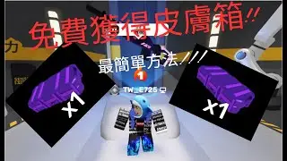 獲得免費皮膚箱3的方法[競爭者roblox]xin流星