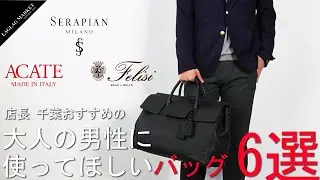 【ACATE SERAPIAN Felisi】千葉店長が選ぶ大人の男性に使ってほしいバッグ6選！