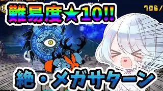 【初見実況】勝てるのか？！難易度★10の絶・メガサターンをやってみる！！【にゃんこ大戦争】