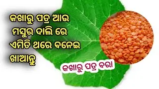 Kakharu Patra Bara | Pumpkin Leaves Recipe | Masoor Dal | Odia Family In Africa