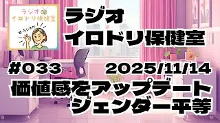 #033 価値観をアップデートジェンダー平等(2025/11/14)