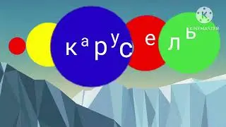 Карусель телеканал  2010 ГОД 