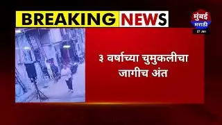 Shocking News : स्पीकर कोसळून चिमुकलीने गमावला जीव - Mumbai Marathi#vikroli #childgirl #death