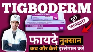 Tigboderm Cream Uses in Hindi | Tigboderm Cream | TIgboderm Cream Kis Kaam Aati Hai