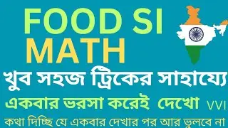 FOOD Si math in bengali #FoodSI #math #shortmathtrick #mathtrickbengali #foodsimath #math#foodsimath