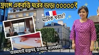 ফ্রান্সে তোমার ঘরটা কেমন? খরচাপাতি? আজকে এই প্রশ্নের উত্তর দিলাম #lifestyle #bengalivlog